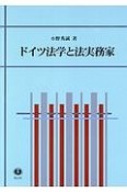 ドイツ法学と法実務家