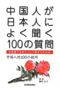 中国人が日本人によく聞く　100の質問