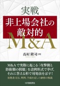 実戦　非上場会社の敵対的M＆A