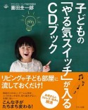 子どもの「やる気スイッチ」が入るCDブック