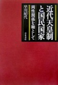 近代天皇制と国民国家