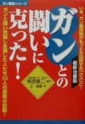 ガンとの闘いに克った！