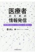 医療者のための情報発信　SNS時代に伝えたいことを伝えたい人に届けるヒント