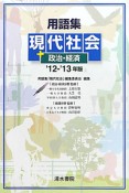 用語集　現代社会＋政治・経済　2012－2013