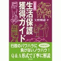 生活保護獲得ガイド＜新訂新版＞