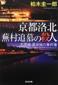 京都洛北　蕪村追慕の殺人　名探偵・星井裕の事件簿