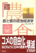 農と食の政治経済学