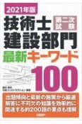 技術士第二次試験建設部門最新キーワード100　2021年版