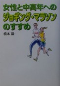 女性と中高年へのジョギング・マラソンのすすめ