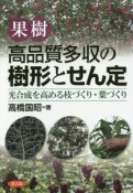 果樹　高品質多収の樹形とせん定