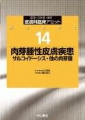 肉芽腫性皮膚疾患　サルコイドーシス・他の肉芽腫　皮膚科臨床アセット14