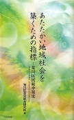 あたたかい地域社会を築くための指標