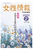 女性情報　2022．2　切り抜き情報誌