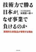 技術力で勝る日本が、なぜ事業で負けるのか