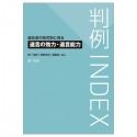 判例INDEX遺言書の形式別に見る遺言の効力・遺言能力