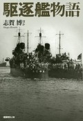 駆逐艦物語