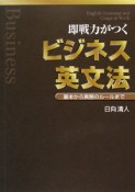 即戦力がつくビジネス英文法