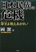 日本民族の危機