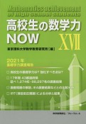 高校生の数学力NOW　2021年基礎学力調査報告（17）