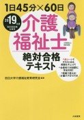 1日45分×60日　介護福祉士　絶対合格テキスト　2019