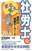 まる覚え社労士　選択式重要キーワード　2016