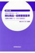 類似商品・役務審査基準　「商品及び役務の区分」に基づく　国際分類第12ー2023版対応