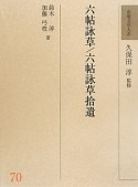 和歌文学大系　六帖詠草／六帖詠草拾遺（70）