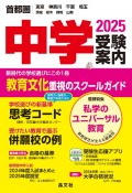 首都圏中学受験案内　2025年度用　東京　神奈川　千葉　埼玉　茨城　栃木　群馬　山梨