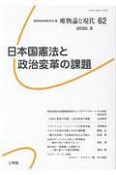 唯物論と現代　日本国憲法と政治変革の課題（62）