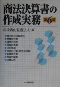 商法決算書の作成実務