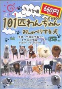 101匹わんちゃん　おしゃべりする犬　INお台場