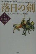 落日の剣（上）　若き戦士の物語