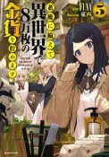 老後に備えて異世界で8万枚の金貨を貯めます（5）