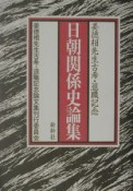 日朝関係史論集