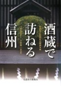 酒蔵で訪ねる信州