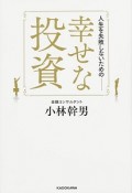 人生を失敗しないための　幸せな投資