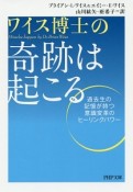 ワイス博士の奇跡は起こる