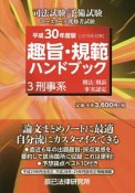 司法試験／予備試験　ロースクール既修者試験　趣旨・規範ハンドブック　刑事系　刑法／刑訴／事実認定　平成30年（3）