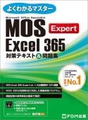 MOS　Excel　365　Expert　対策テキスト＆問題集