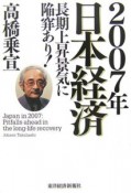 2007年日本経済　長期上昇景気に陥穽あり！