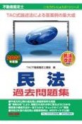 不動産鑑定士民法過去問題集　2021年度版