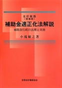 補助金適正化法解説＜全訂新版・増補版＞