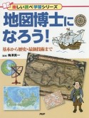 地図博士になろう！　基本から歴史・最新技術まで