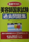 徹底マスター　美容師国家試験過去問題集