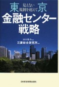 東京　金融センター戦略