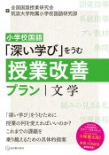 小学校国語「深い学び」をうむ授業改善プラン　文学