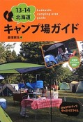 北海道　キャンプ場ガイド　2013－2014