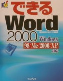 できるWord　2000　Windows　98／Me／2