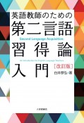 英語教師のための第二言語習得論入門　改訂版