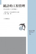 統計的工程管理　原点回帰から新機軸へ